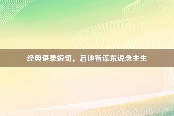 经典语录短句，启迪智谋东说念主生