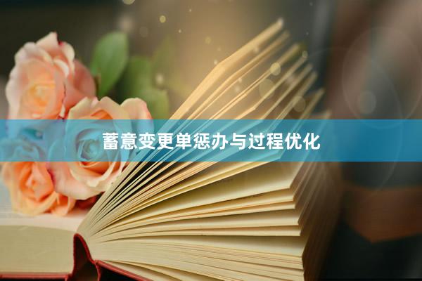 蓄意变更单惩办与过程优化