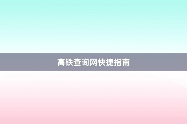 高铁查询网快捷指南
