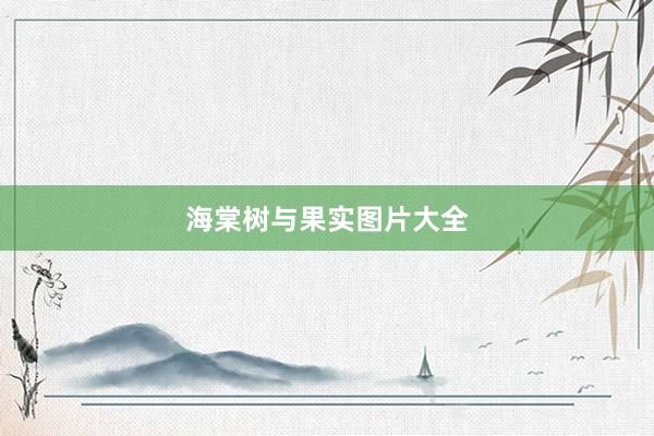 海棠树与果实图片大全