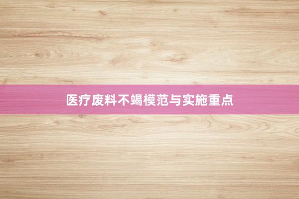 医疗废料不竭模范与实施重点