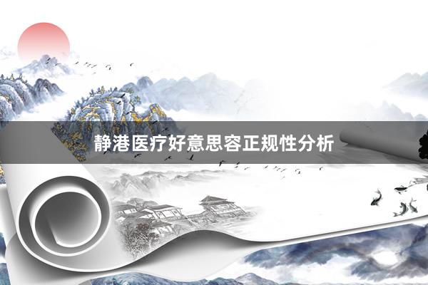 静港医疗好意思容正规性分析