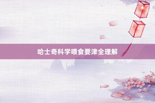 哈士奇科学喂食要津全理解