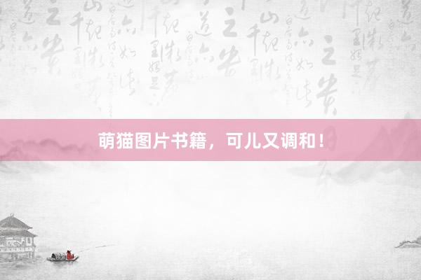 萌猫图片书籍，可儿又调和！