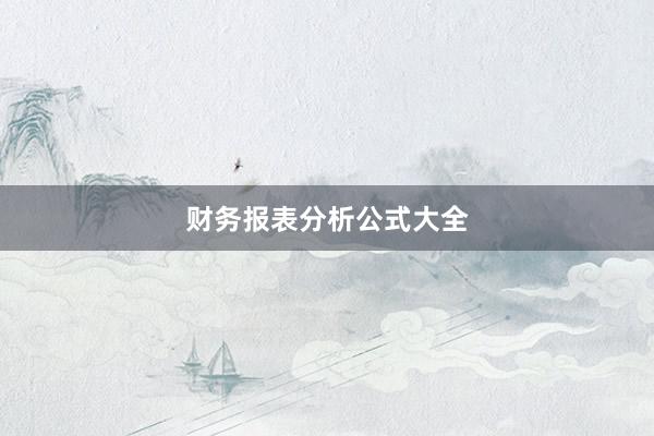 财务报表分析公式大全